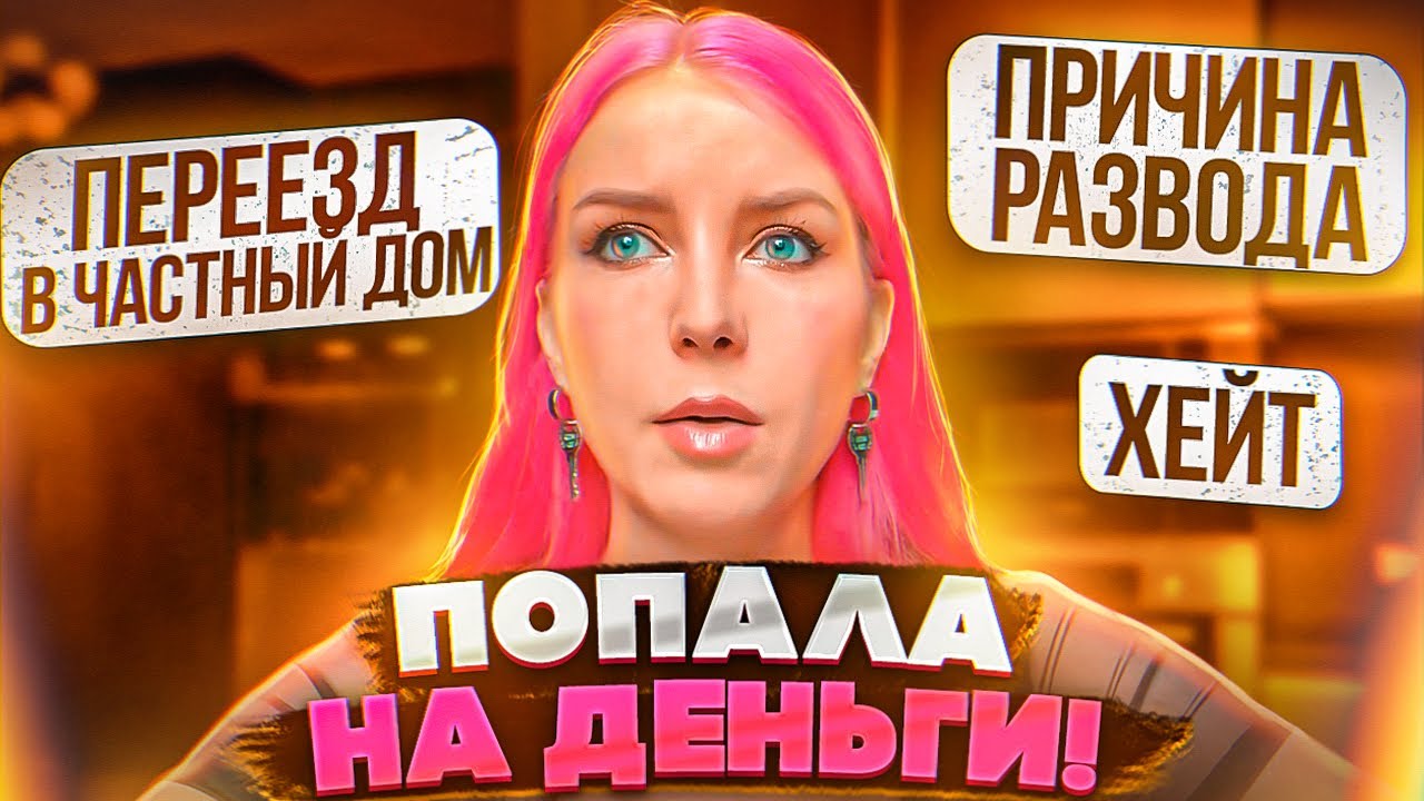 ПОПАЛА НА ДЕНЬГИ / ПРИЧИНА РАЗВОДА / ХЕЙТ В КОММЕНТАХ / ПЕРЕЕЗД В ЧАСТНЫ ДОМ - Отвечаю на вопросы