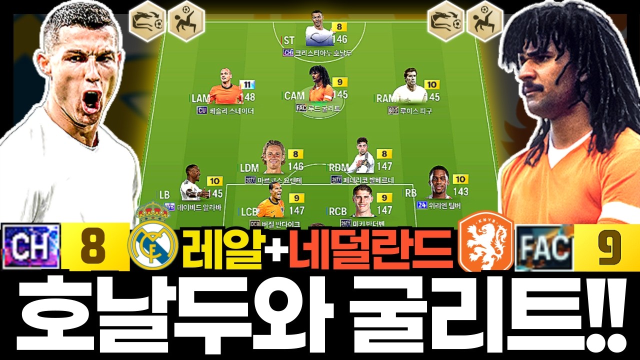 호날두와 굴리트를 같이 쓴다고?! #레알네덜란드 #6경8천조