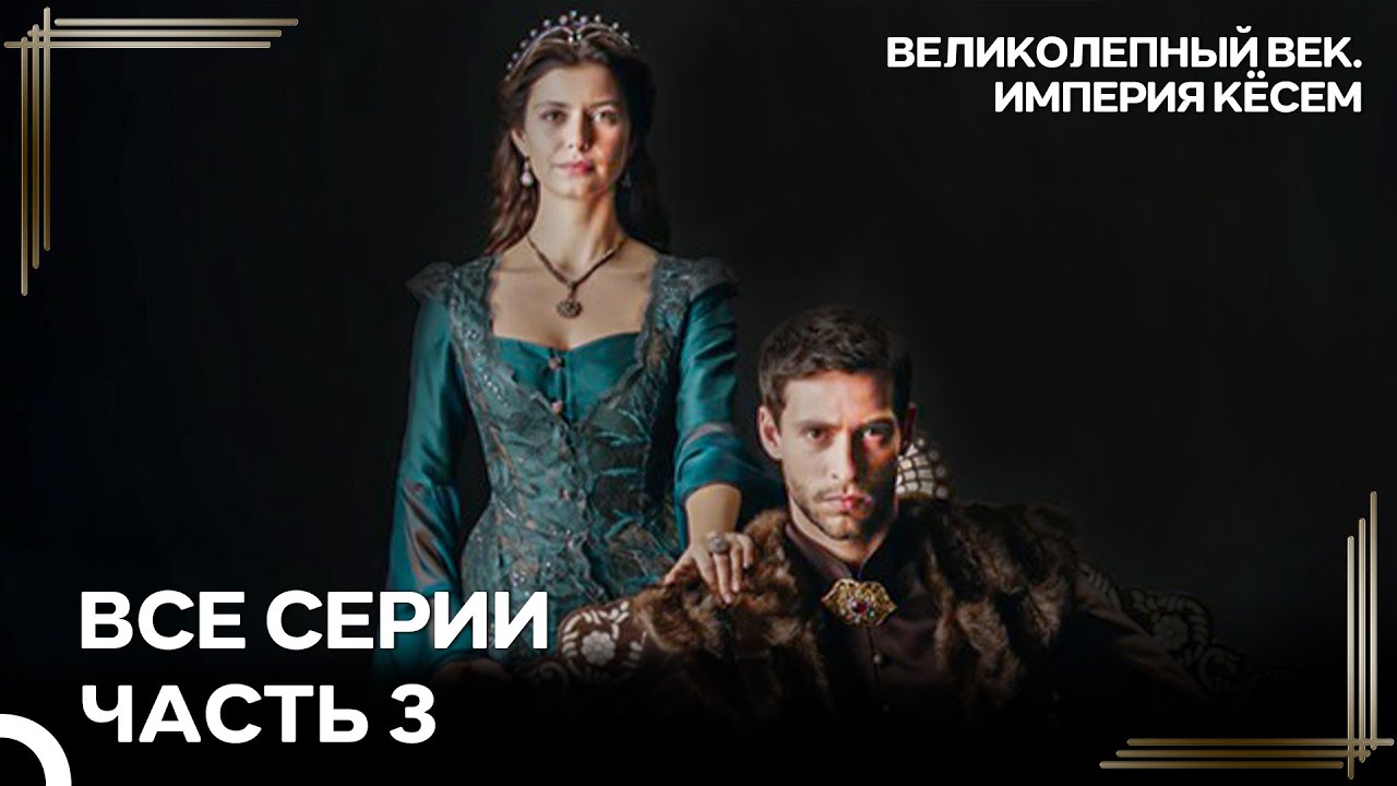 Великолепный век. Империя Кёсем Все Серии | Часть 3