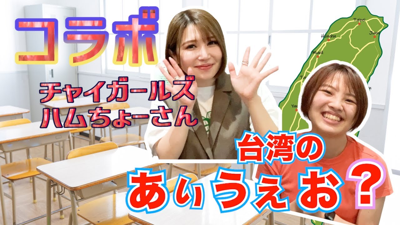 【コラボ】台湾のあいうえお？チャイガールズ×教えて台湾