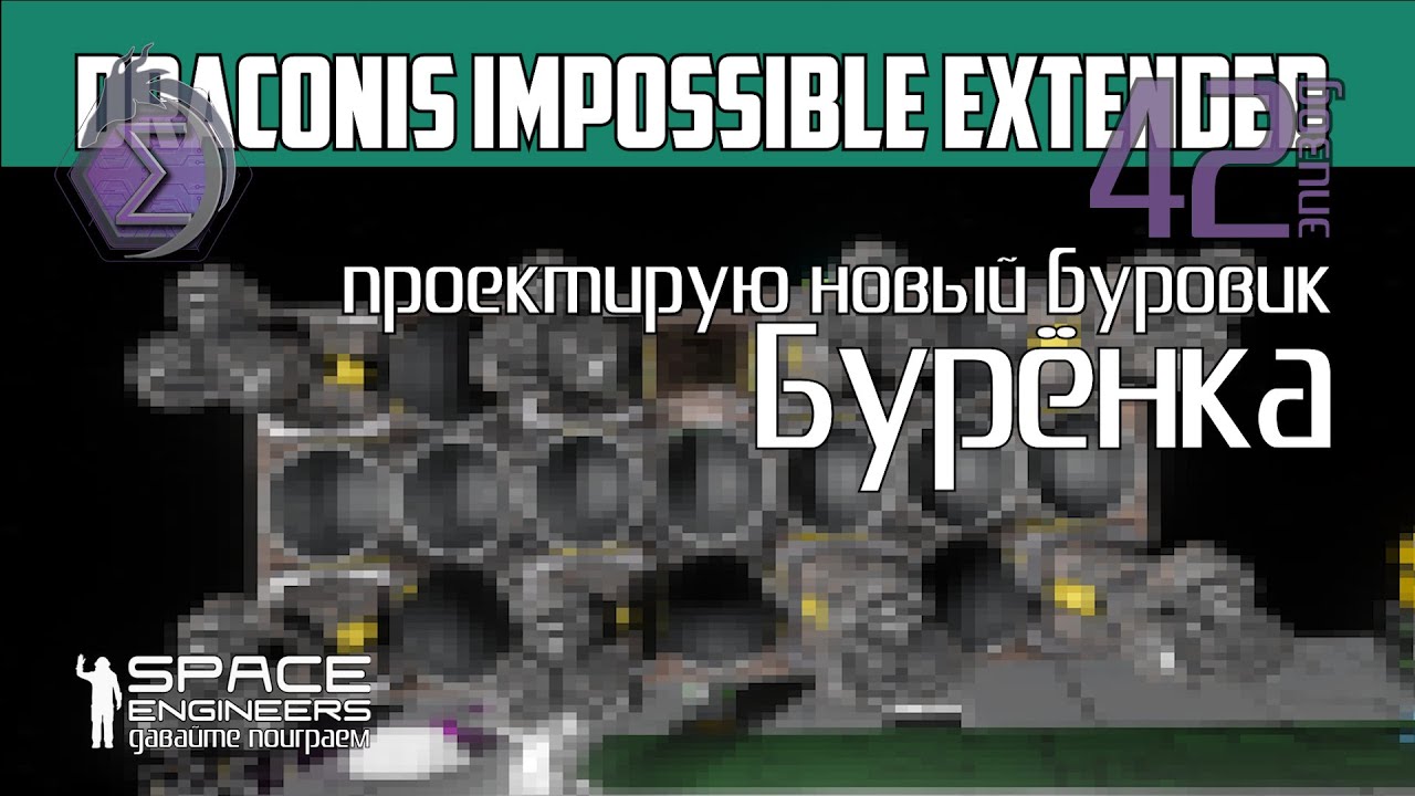 DIE#42: проектирую новый буровик - Бурёнка. Draconis Impossible Extended PVP server