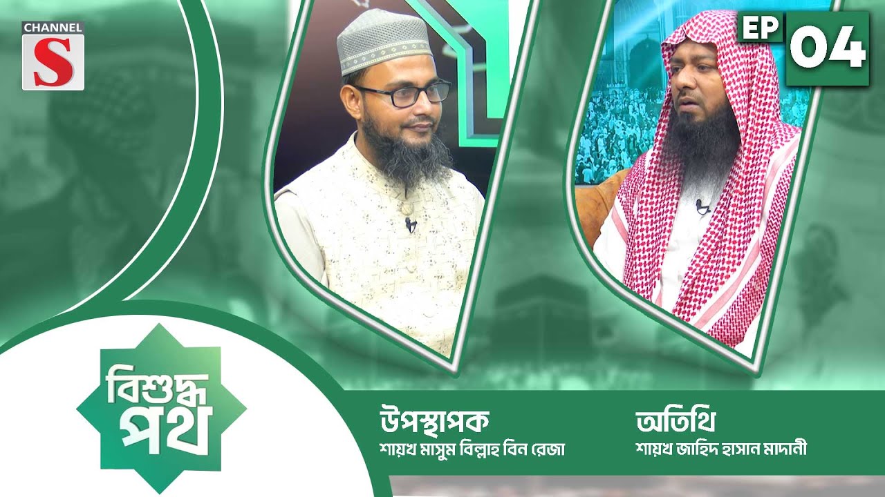 বিশুদ্ধ পথ | Bishuddho Poth | Shaykh Jahid Hasan Madani | EPS 04 | Channel S | Islamic Talkshow