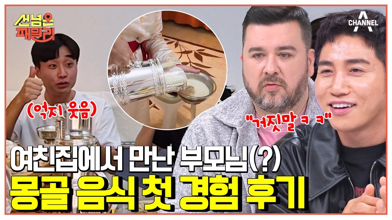 [#선넘은패밀리] 여자친구 부모님을 만났다!? 낯선 몽골 음식도 잘 먹어야 하는 웃픈 상황ㅋㅋ | 선 넘은 패밀리 25 회