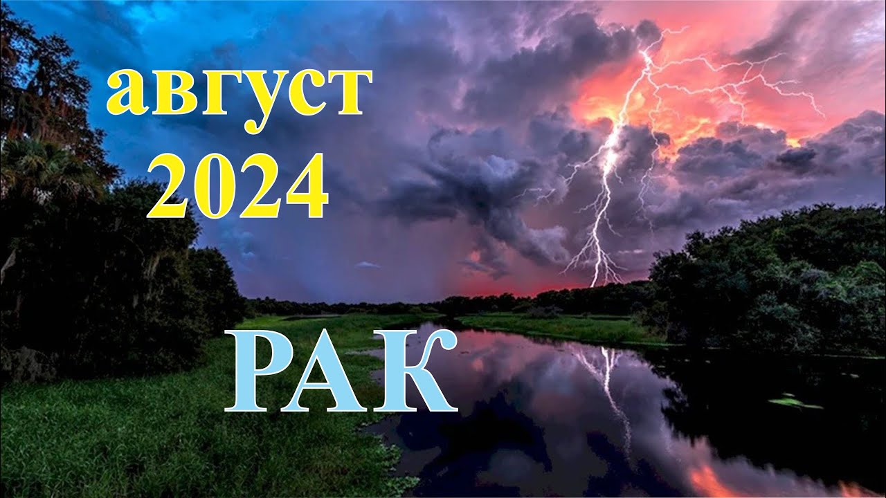 РАК. ТАРО - прогноз на АВГУСТ 2024. Cancer Tarot August 2024.