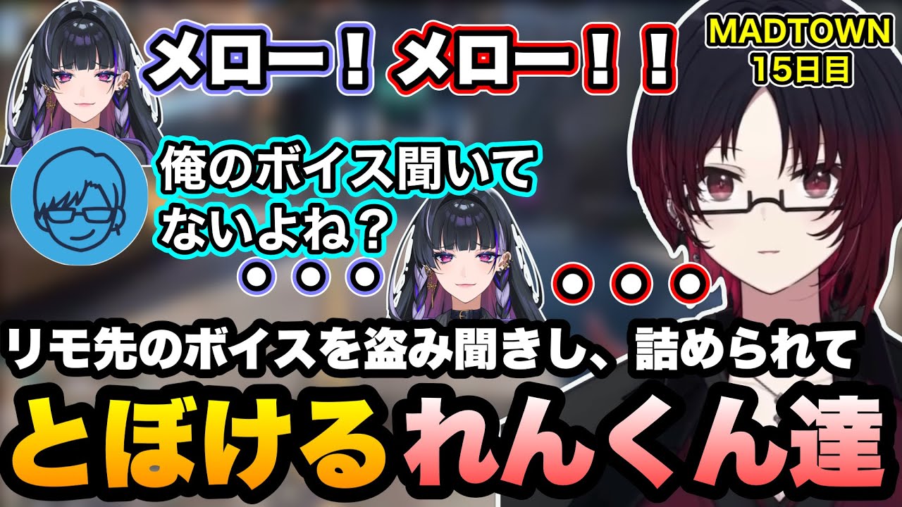 【MADTOWN】リモ先の甘いボイスを盗み聞きし、バレそうになったら無言でとぼけるれんくん達【如月れん/リモーネ先生/狂蘭メロコ/花江夏樹/nqrse/GTA5/ぶいすぽ】