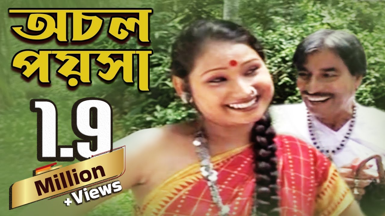 অচল পয়সা (Achal Paisa) - সামাজিক নাটক | Samajik Natok | Bina Dasgupta | Jatra
