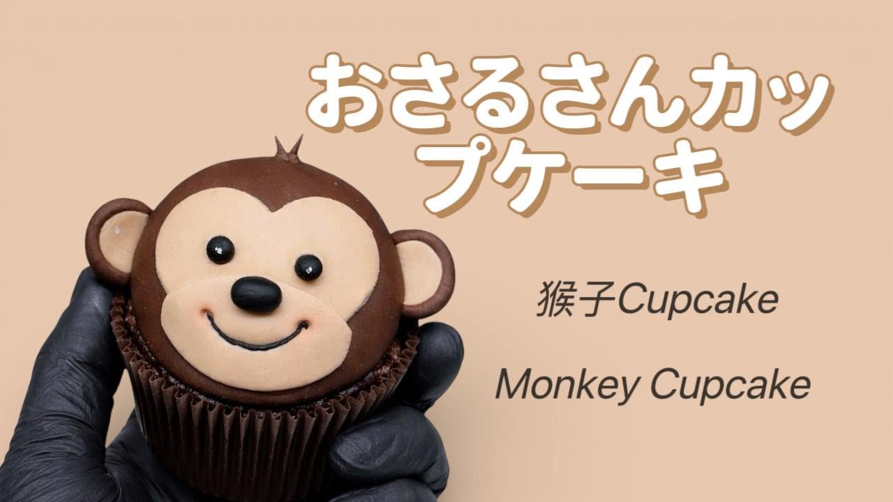 おさるさんカップケーキ｜猴子造型 Cupcake｜Monkey Cupcake Tutorial