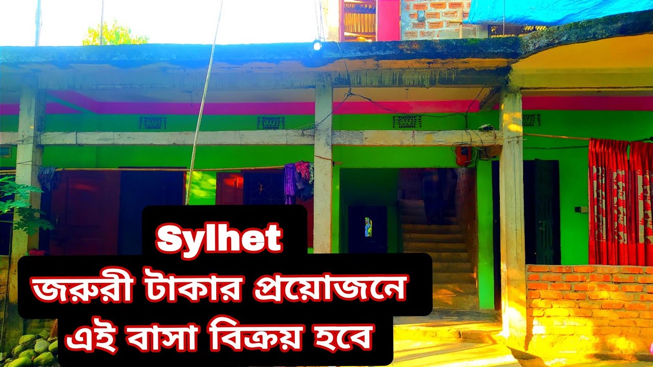sylhet বাসা বাড়ি বিক্রয় হবে জরুরী টাকার প্রয়োজনে home house bari Sales বিস্তারিত 01763559125