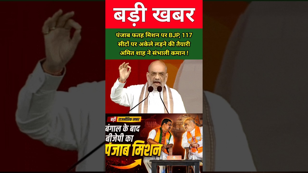 पंजाब फतह के मिशन पर BJP! 117 सीटों पर अकेले लड़ने की तैयारी, अमित शाह ने संभाली कमान