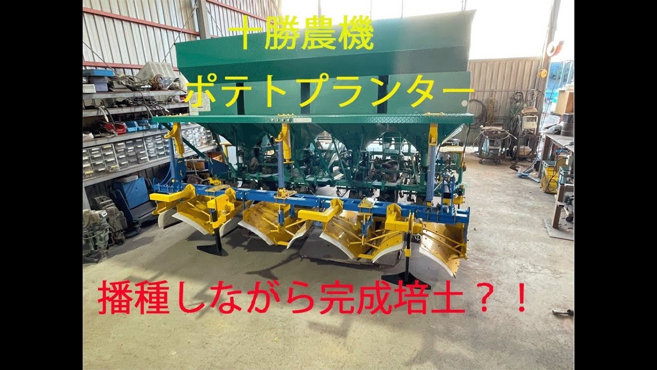 播種同時培土　ポテトプランター　馬鈴薯　YNK機械　　2畦　2023　十勝農機　一発培土