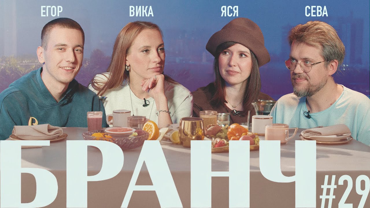БРАНЧ #29 [Вика Складчикова, Егор Свирский, Сева Ловкачёв]