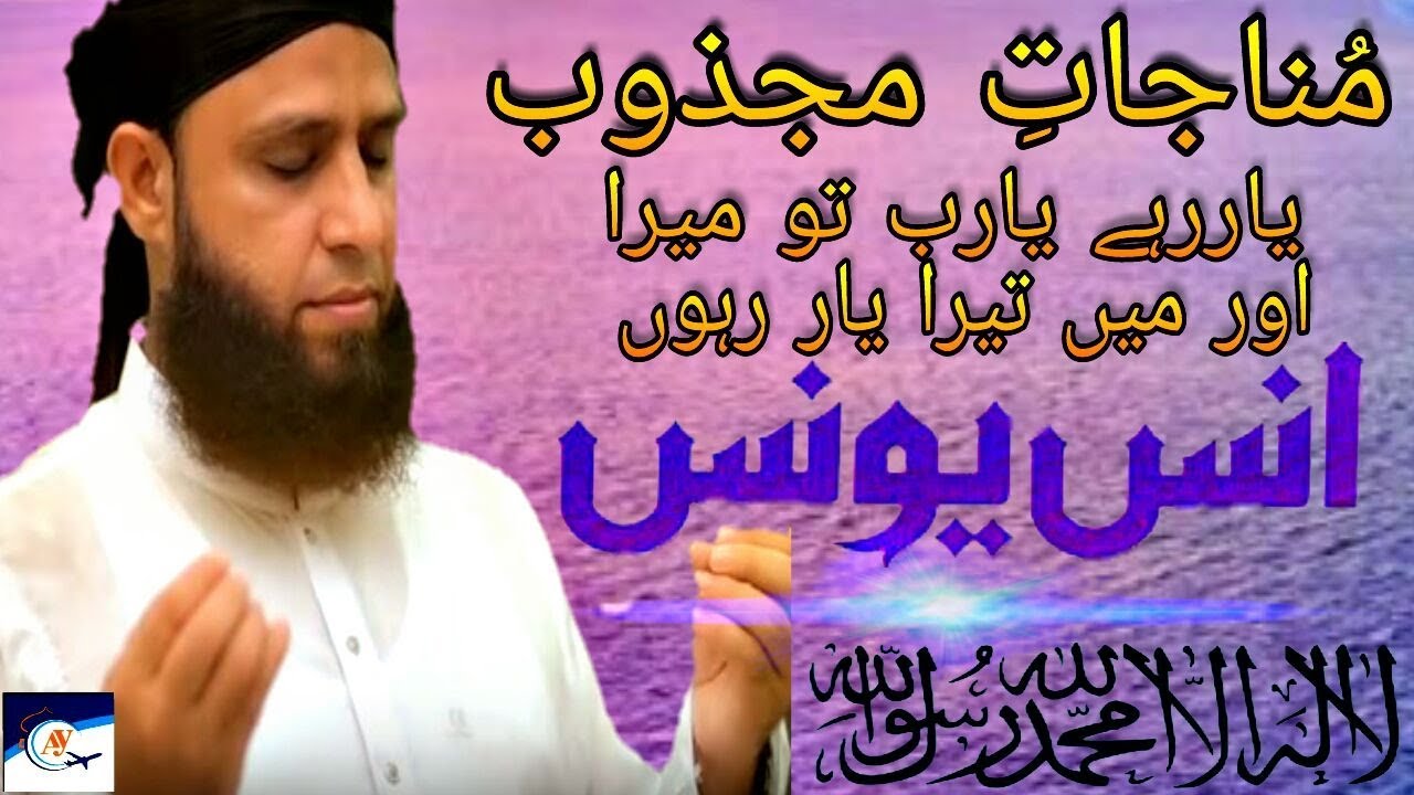 Yaar Rahe Yaarab Tu Mera | Munajaat e Majzoob | Anas younus | Latest 2018