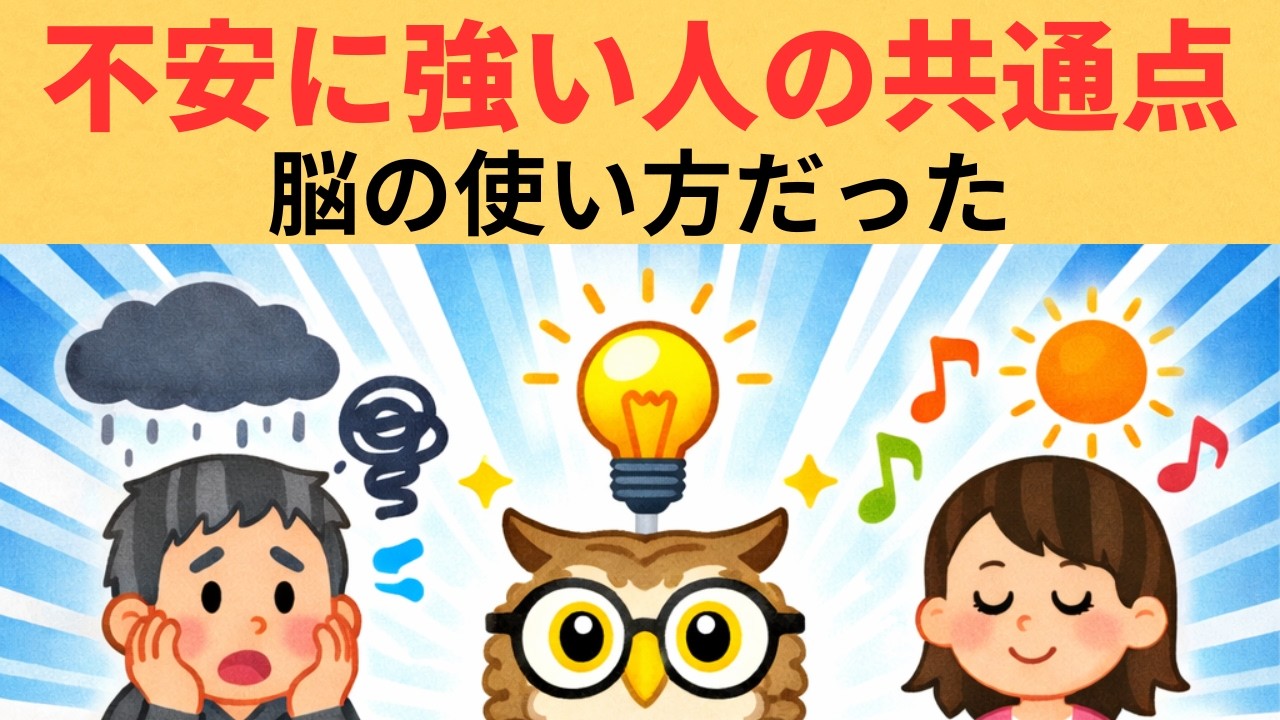 不安が消える人は知っている「脳の使い方」【40代から】【雑学】９割が知らない日常で使える面白い雑学・豆知識