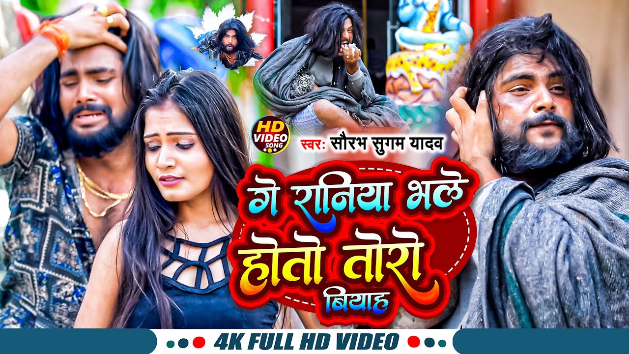 Video | गे रानिया भले होतो तोरो बियाह | Saurabh Sugam Yadav | Ge Raniya Bhale Hote Toro Biyah #Maghi