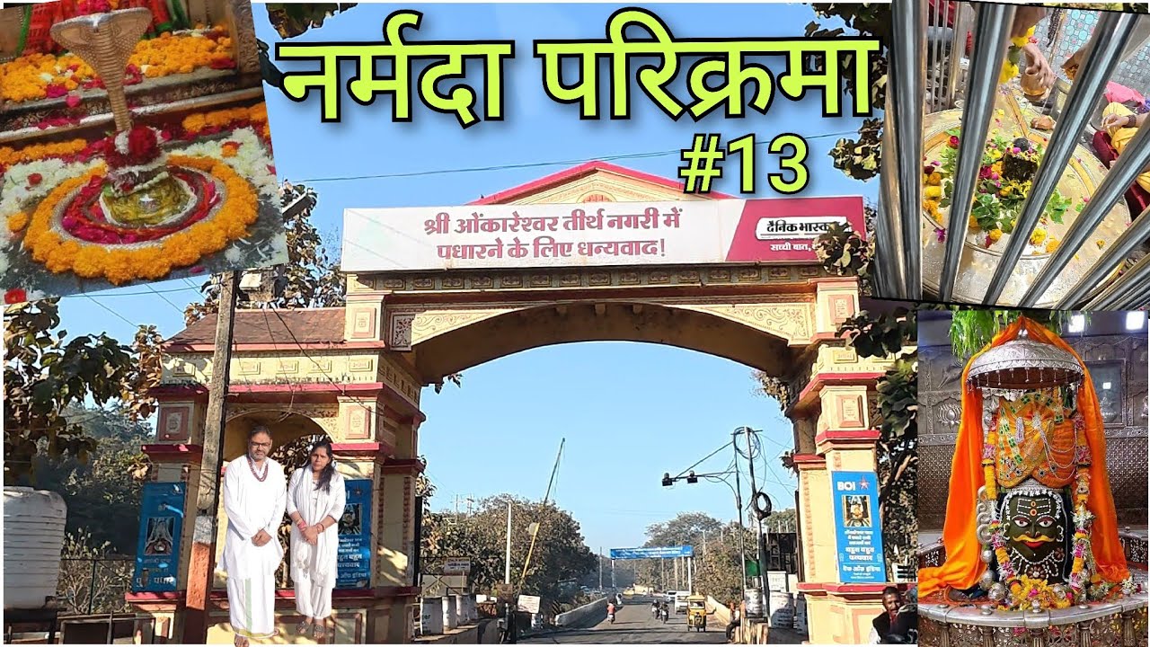 नर्मदा परिक्रमा #13/ ओंकारेश्वर, ममलेश्वर ज्योतिर्लिंग// उज्जैन महाकाल ज्योतिर्लिंग #lifevistajpr 
