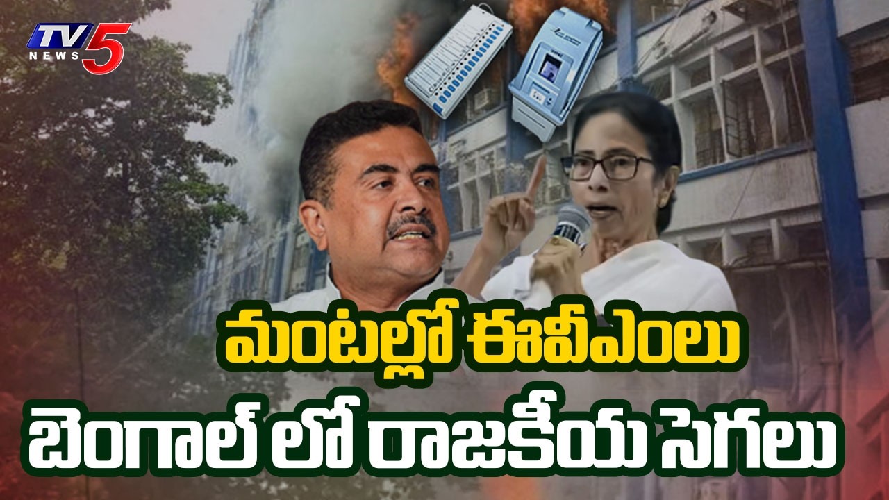 West Bengal EVMs Fire: BJP Vs TMC New Political Fight || TV5 News