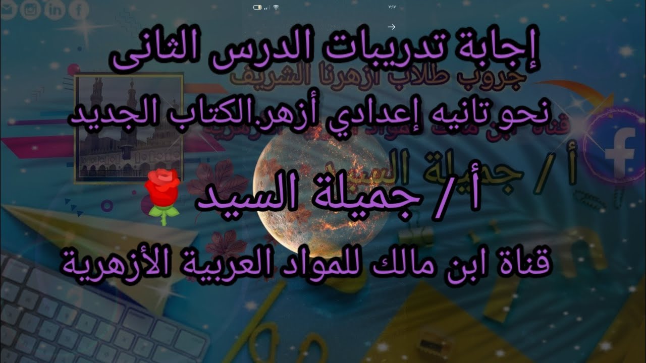 إجابة تدريبات نائب الفاعل.النسخه الجديدة.نحو تانيه إعدادي أزهر.أ/جميلة السيد