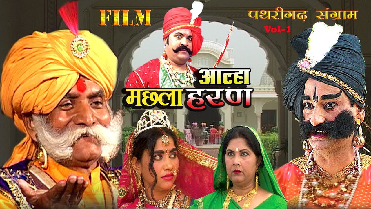मछला हरण Vol - 1 पथरीगढ़ की लड़ाई रानी ने ऊदल से जिद कर सावन में झूला झूला लल्लू बाजपेयी आल्हा सम्राट