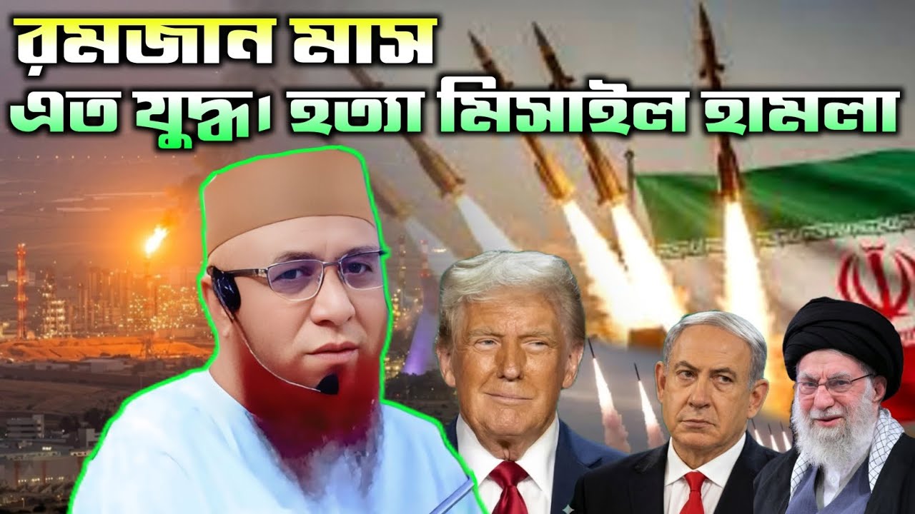 রমজান মাস, এত যুদ্ধ। হত্যা মিসাইল হামলা। New Waz. Mufti Nazrul Islam Kasemi Saheb 