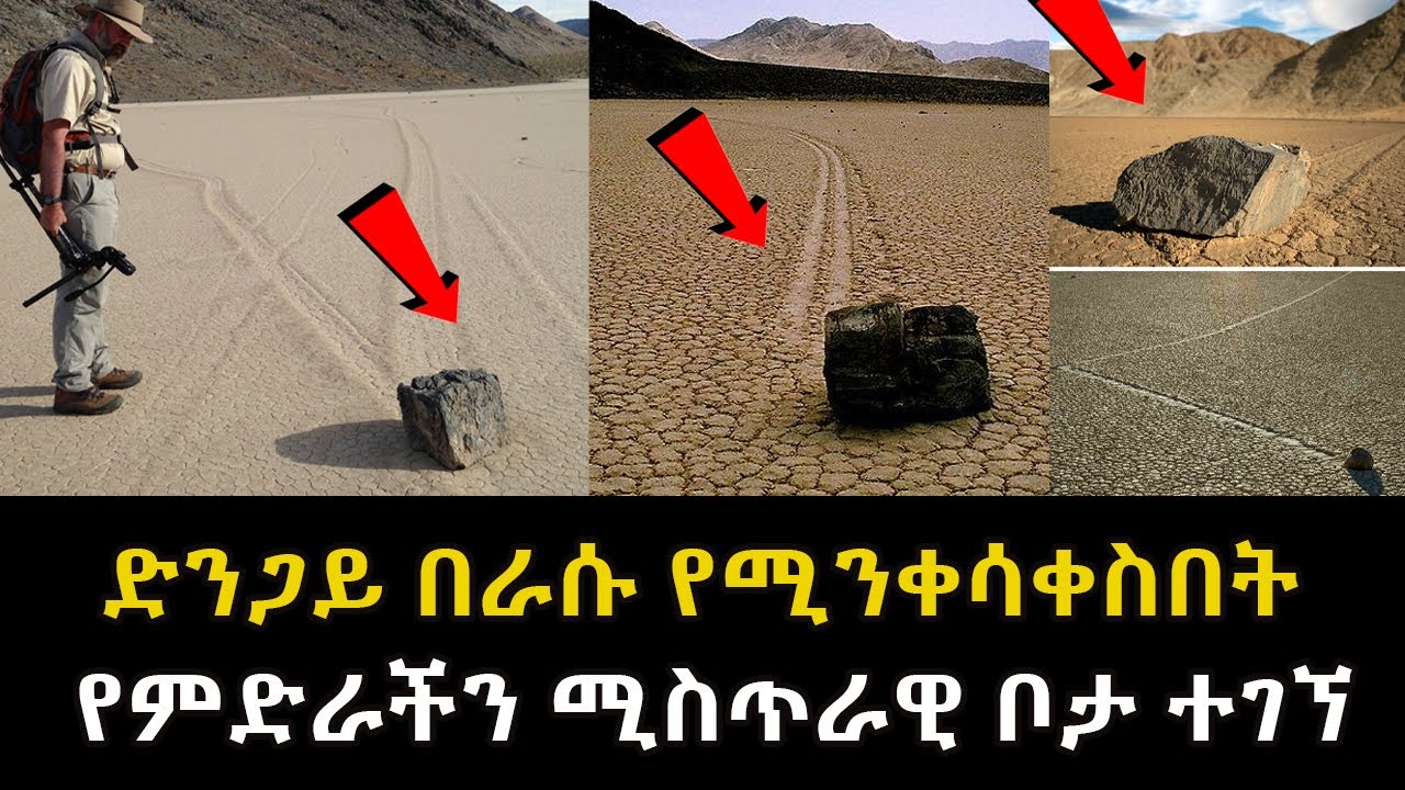 አለምን ጉድ ያስባለ ድንጋይ በራሱ የሚንቀሳቀስበት ሚስጥራዊ ቦታ ተገኘ Abel Birhanu