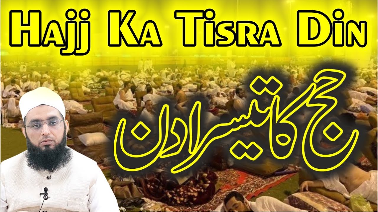 Hajj Ka Tisradin || हज का तीसरा दिन || حج کا تیسرا دن || Hajj Ka Tarika || Hajj Ke Masail ||