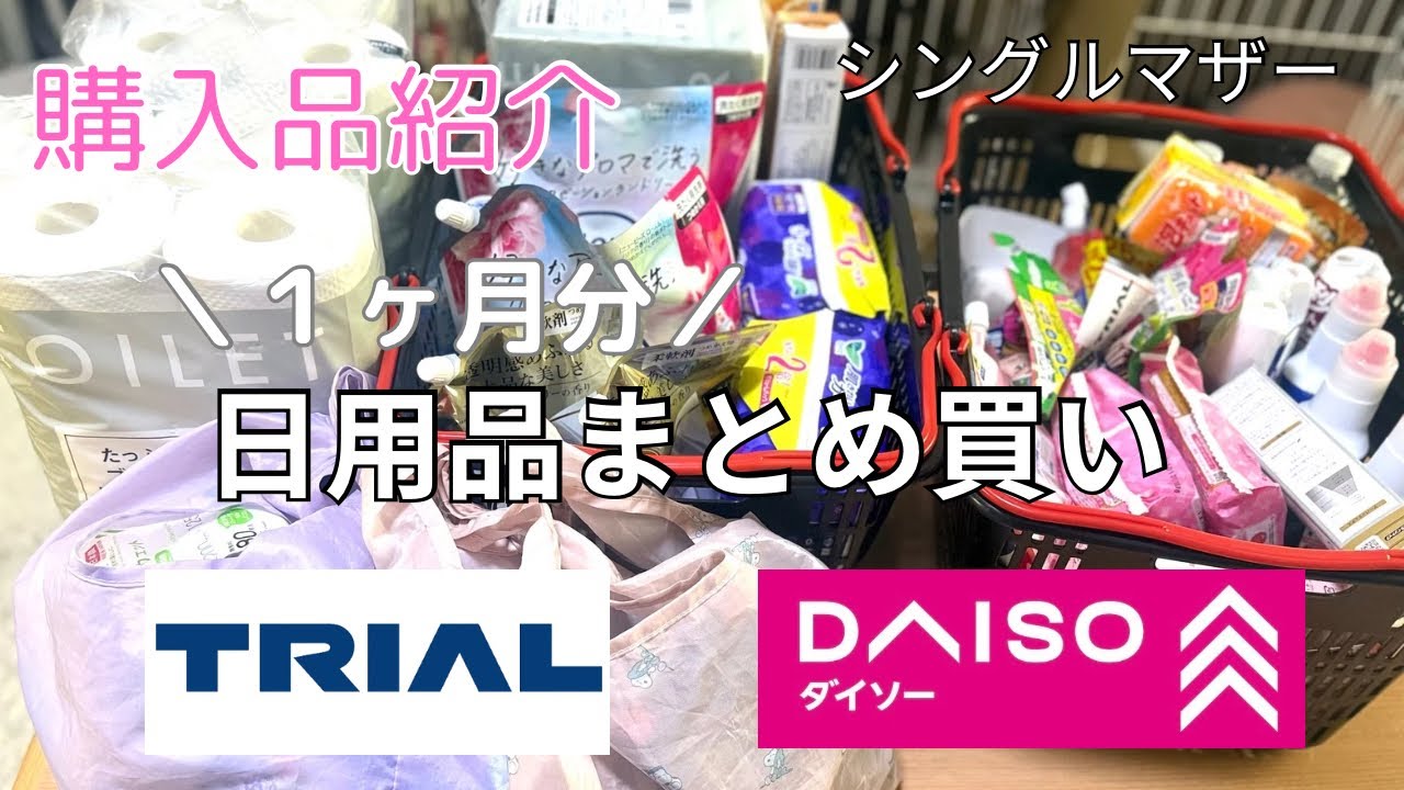 【日用品】１ヶ月分購入を試みた！購入品紹介