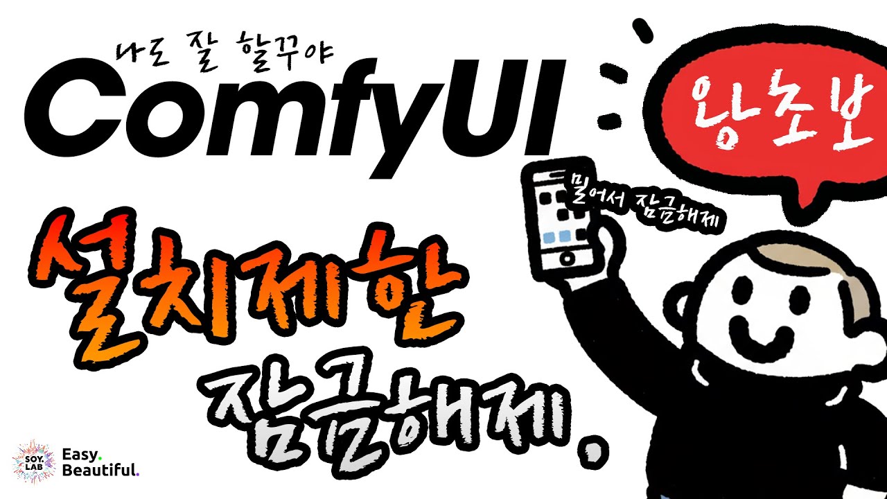 😎 왕초보를 위한, ComfyUI Security Level (Custom Node) 알아보기.  #소이랩왕초 #comfy기초 #comfy입문