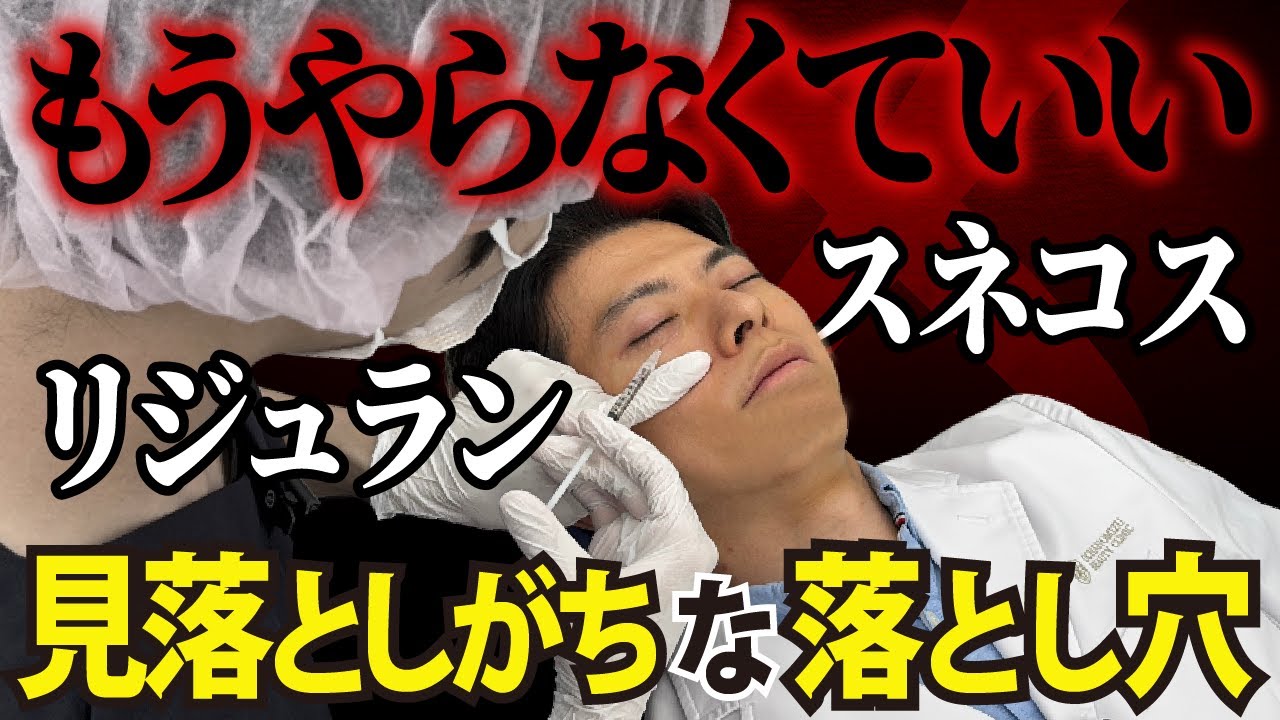 【手軽だけどリスクあり？】クマ取りでスネコス注射をする時のメリット・デメリット【注入治療/クマ治療/目の下のたるみ/肌育注射/ヒアルロン酸】