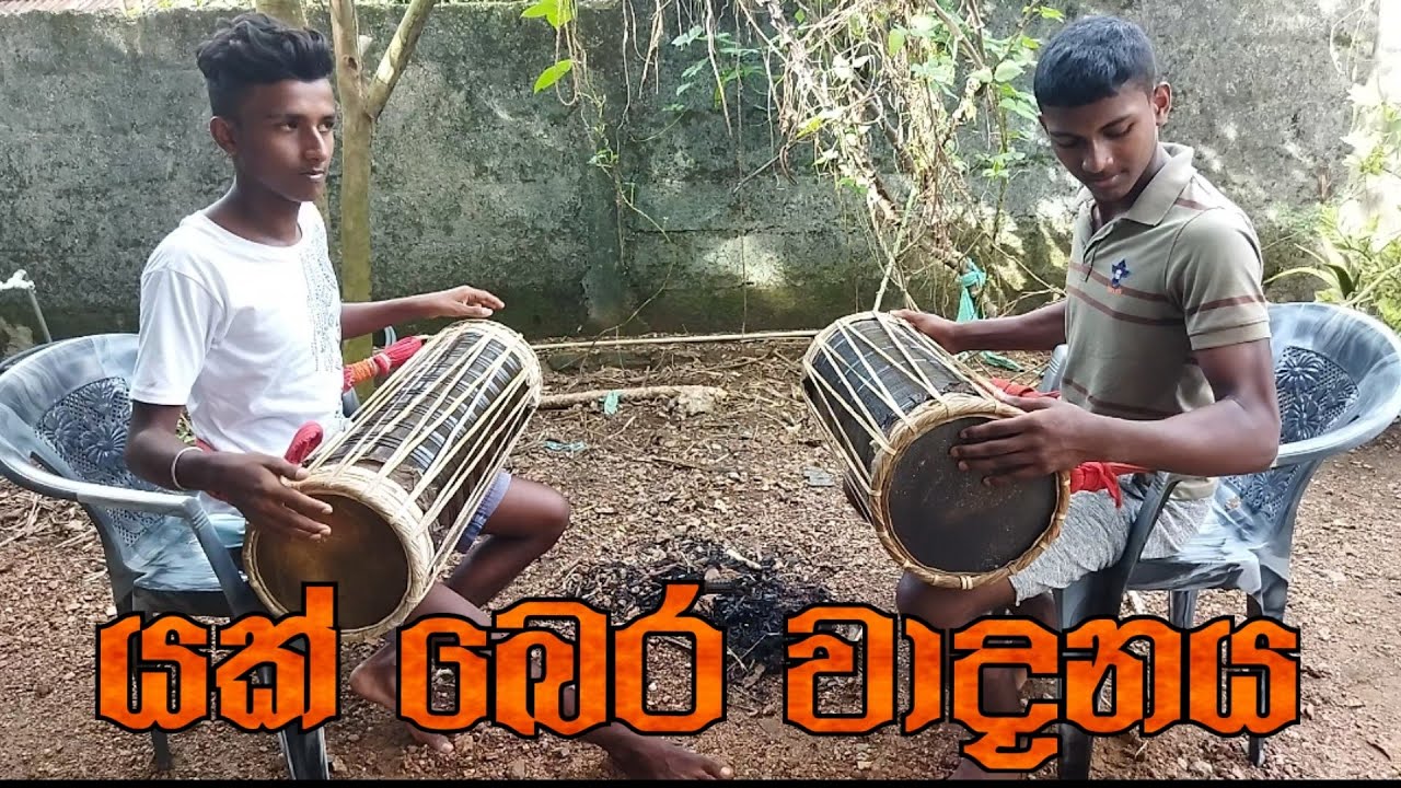 Yak bera wadanaya යක් බෙර වාදනය🔥🔥🔥ලංකාවේ පොඩි කොල්ලො දෙන්නෙක්ගෙ සුපිරි වැඩක් 🔥🔥🔥@agraproduction7227
