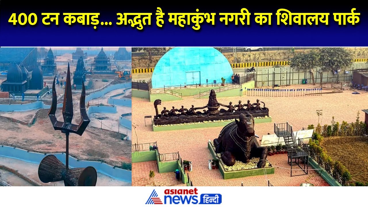 वेस्ट से वंडर: Mahakumbh नगरी में 400 टन कबाड़ से बना शिवालय पार्क, दिखेंगे 12 ज्योतिर्लिंग