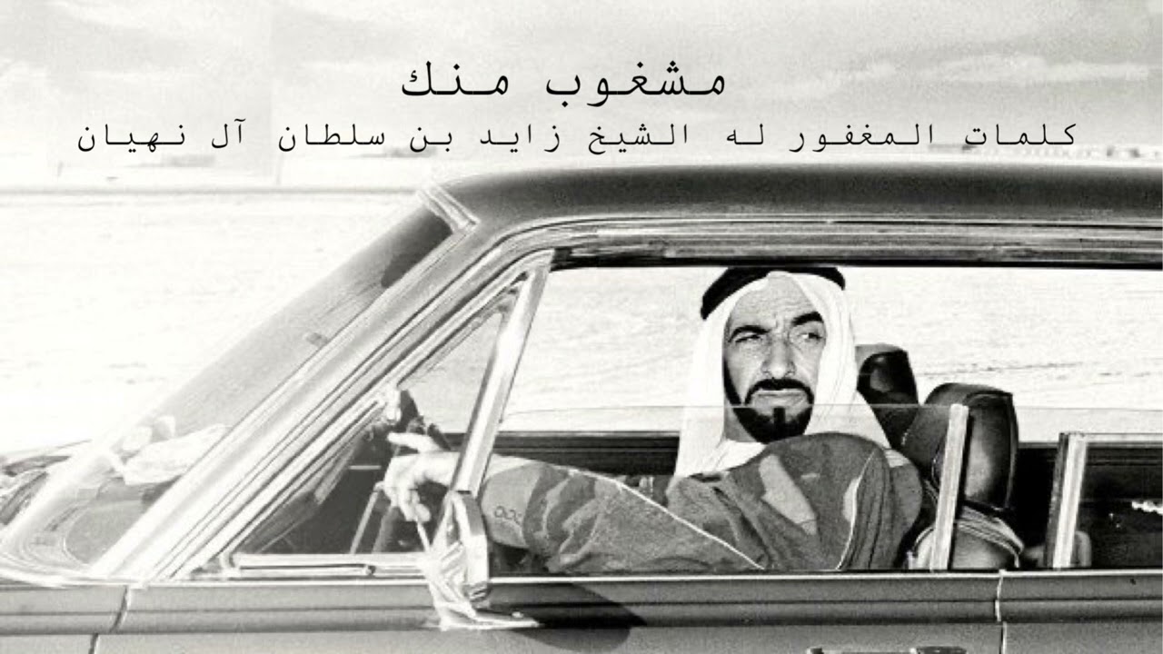 مشغوب منك كلمات الشيخ زايد بن سلطان آل نهيان