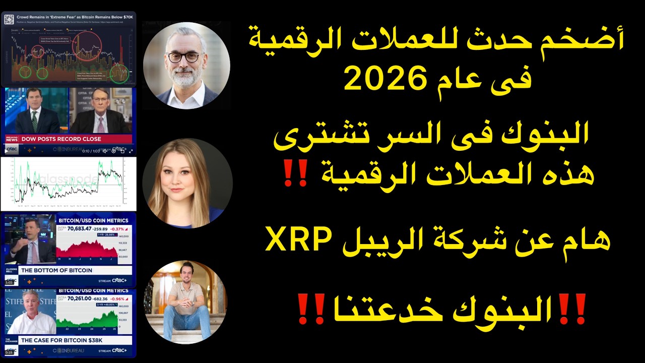 اضخم حدث ل العملات الرقمية 2026 بنوك تشترى سرا العملات الرقمية هام عن شركة ريبل XRP البنوك خدعونا