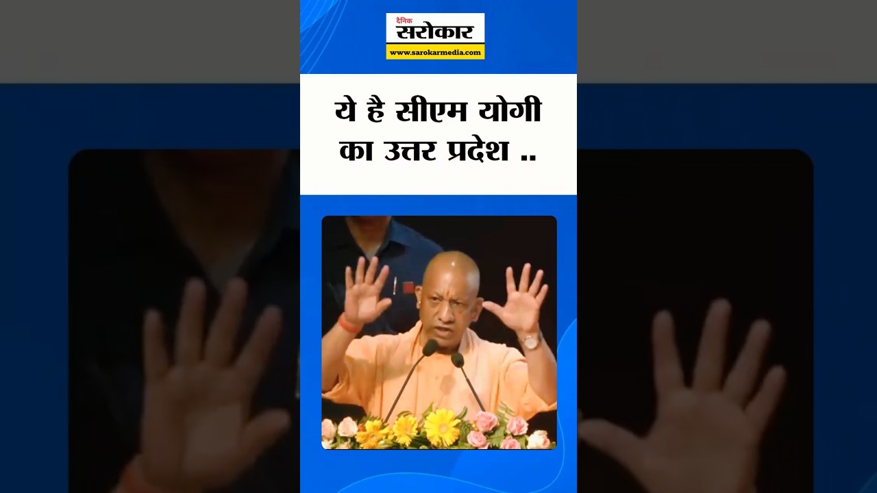 ये है CM Yogi का UP #YogiAdityanath #UPNews #Peace #dainiksarokar #shorts