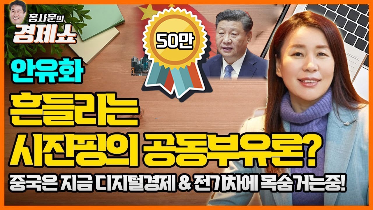 [홍사훈의 경제쇼] 안유화 ㅡ 흔들리는 시진핑의 공동부유론? | KBS 220408 방송