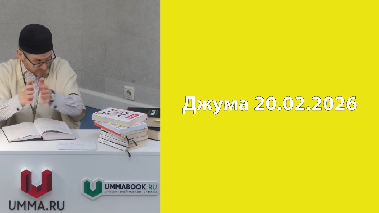 Джума 20.02.2026г