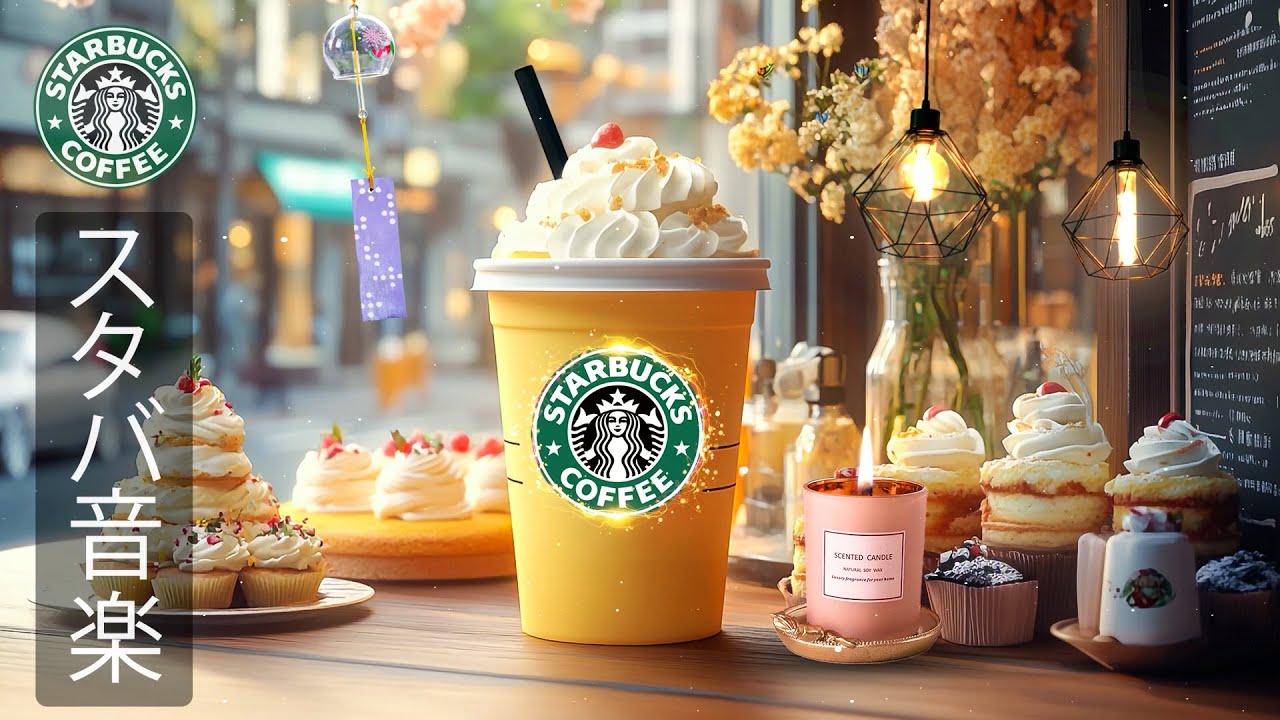 【途中広告なし】【スタバ BGM】リラックススタバカフェ音楽 - 4月の最高の春スターバックス曲 - カフェで聞きたい甘いスタバジャズミュージック- アクティブな朝、仕事に集中して- 平和な日