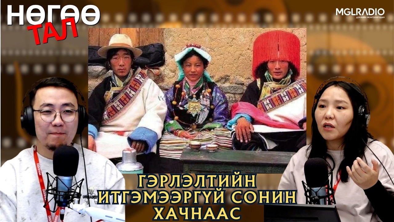 Нөгөө тал | 2026-02-12 | Гэрлэлтийн итгэмээргүй сонин хачнаас