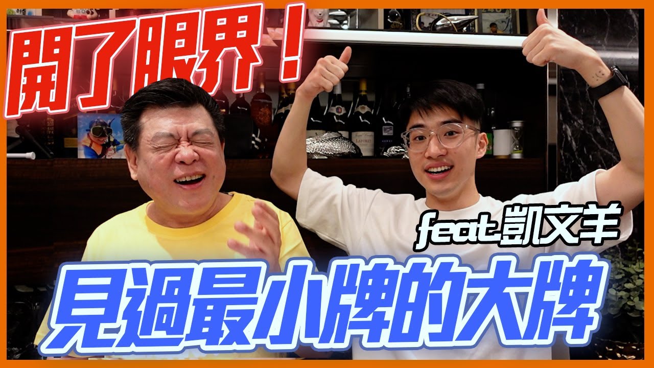 開了眼界！ 見過最小牌的大牌  @TheAsiaKai