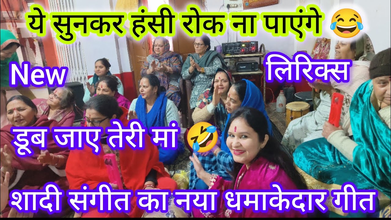 हंसी मजाक वाला नया धमाकेदार गीत,जिसे सुनकर हंसी रोक ना पाएंगे😂😂#viralvideo #shadigeet #latestbhajan 