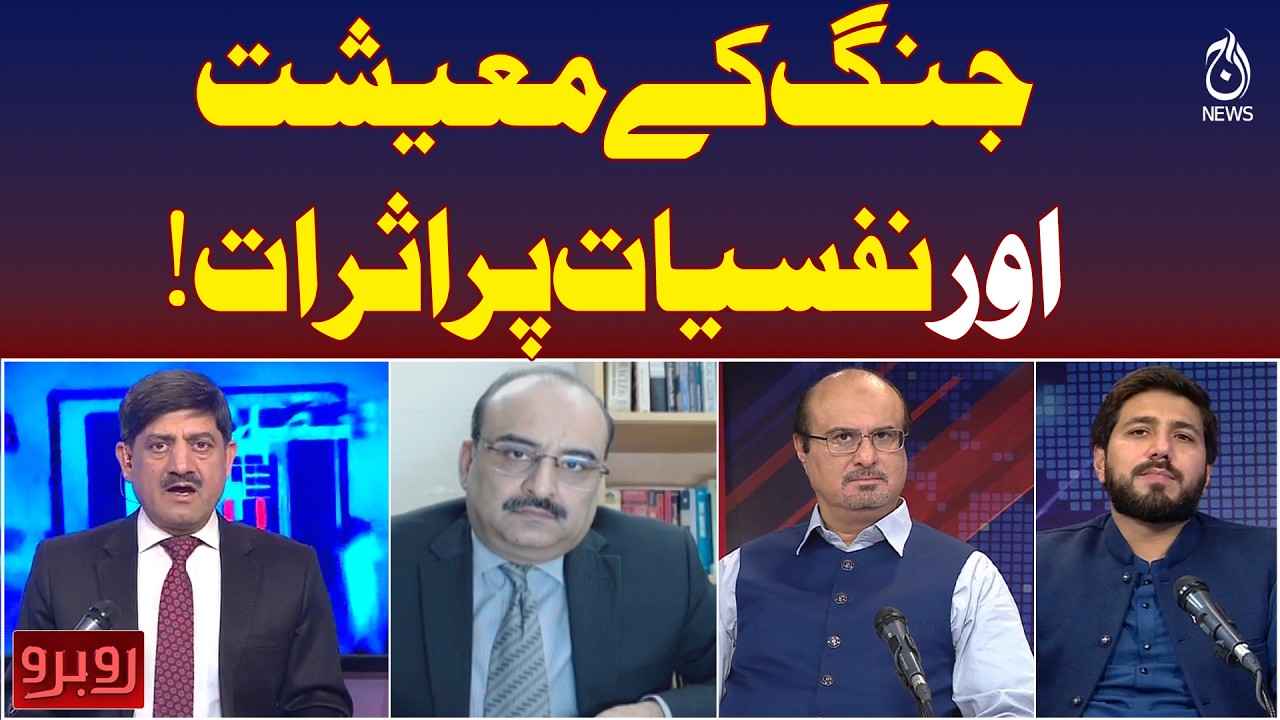 Iran US-Israel War | Pak Afghan Conflict | War Impact on Economy | Psychological Effects of Conflict