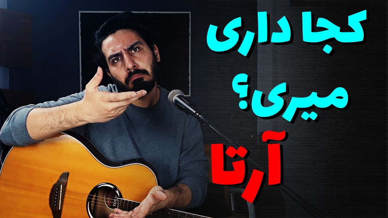 Arta - Koja Dari Miri? آموزش و آکورد موزیک کجا داری میری از آرتا
