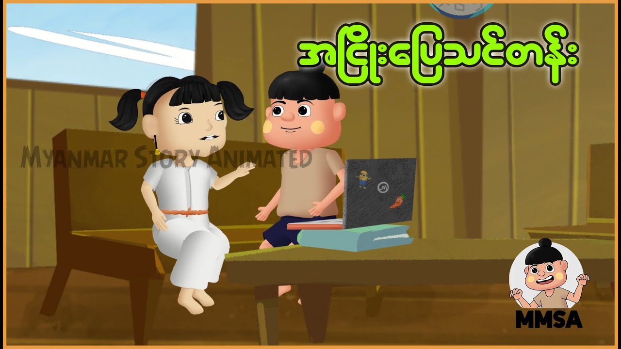 အငြိုးပြေသင်တန်း | Myanmar cartoon story | ASA