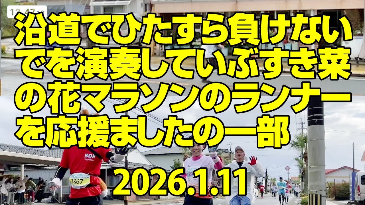 【走者拡大版】2026 いぶすき菜の花マラソン　菜の花マラソンのランナーを「まけないで」の演奏でひたすら応援しました　#負けないで　#菜の花マラソン