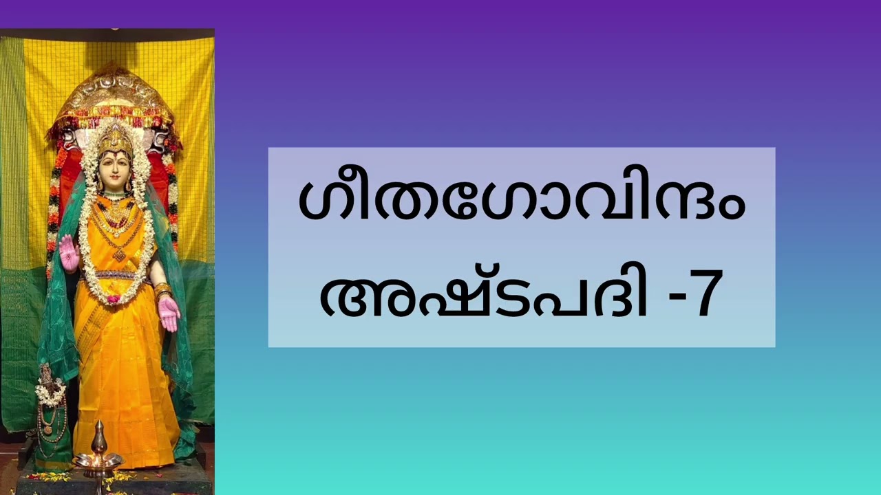 Gitagovindam | Ashtapadi - 7 | അഷ്ടപദി - 7 | Samskritha Navaneetham