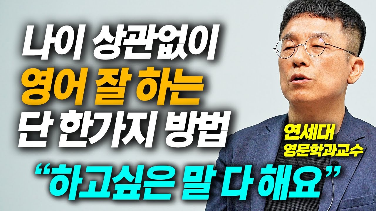 영어는 딱 '1가지'만 알면 됩니다. 수만명을 연구하고 발견한 돈 안쓰고 영어 잘 하는 법 (고광윤 교수 통합본)