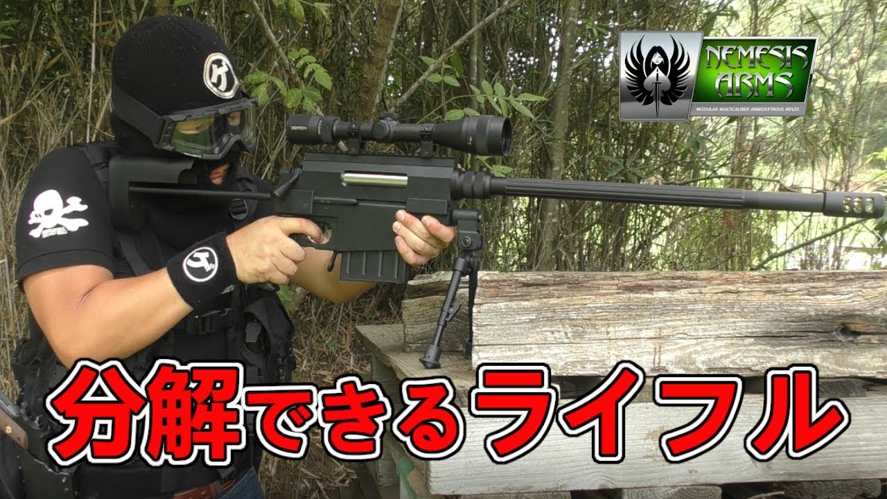 分解できるライフル【Nemesis Arms Vanquish】 ボルトアクション（ボスゲリラエアガンレビュー）