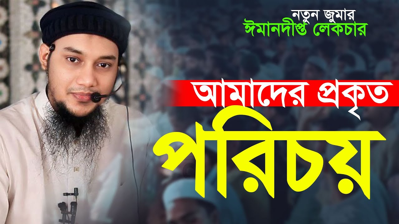 ঈমানদীপ্ত লেকচার আমাদের পরিচয় |  আবু ত্বহা মুহাম্মদ আদনান || Abu Toha Adnan Waz | Taw Haa Tv