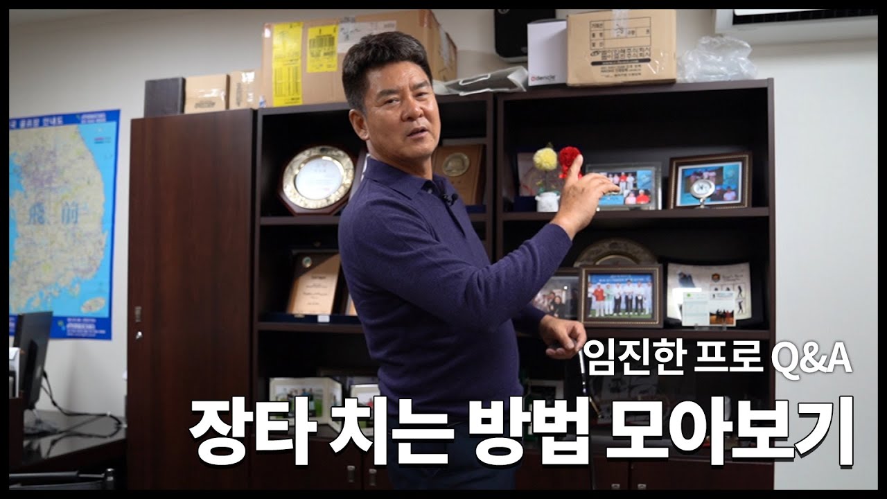 [풀버전] 임진한의 '장타 치는 방법' 총정리! ｜ 민학수의 All That Golf