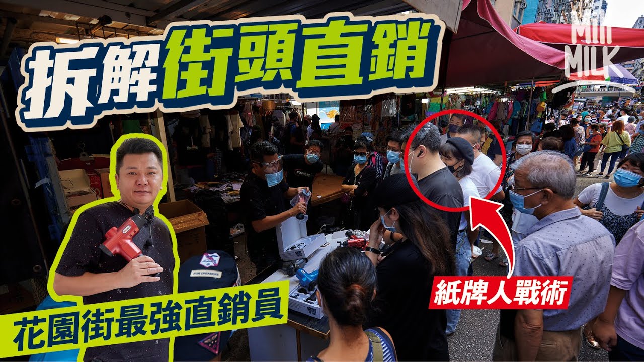 #MM｜旺角花園街最強街頭直銷員Now哥入行10年高峰日賣500把刀營業額15萬！初級直銷員入行起薪$12,000起 Manyi拜師挑戰做最強直銷新人王目標賣40支按摩槍 最後成功賣咗X支？｜#試一次