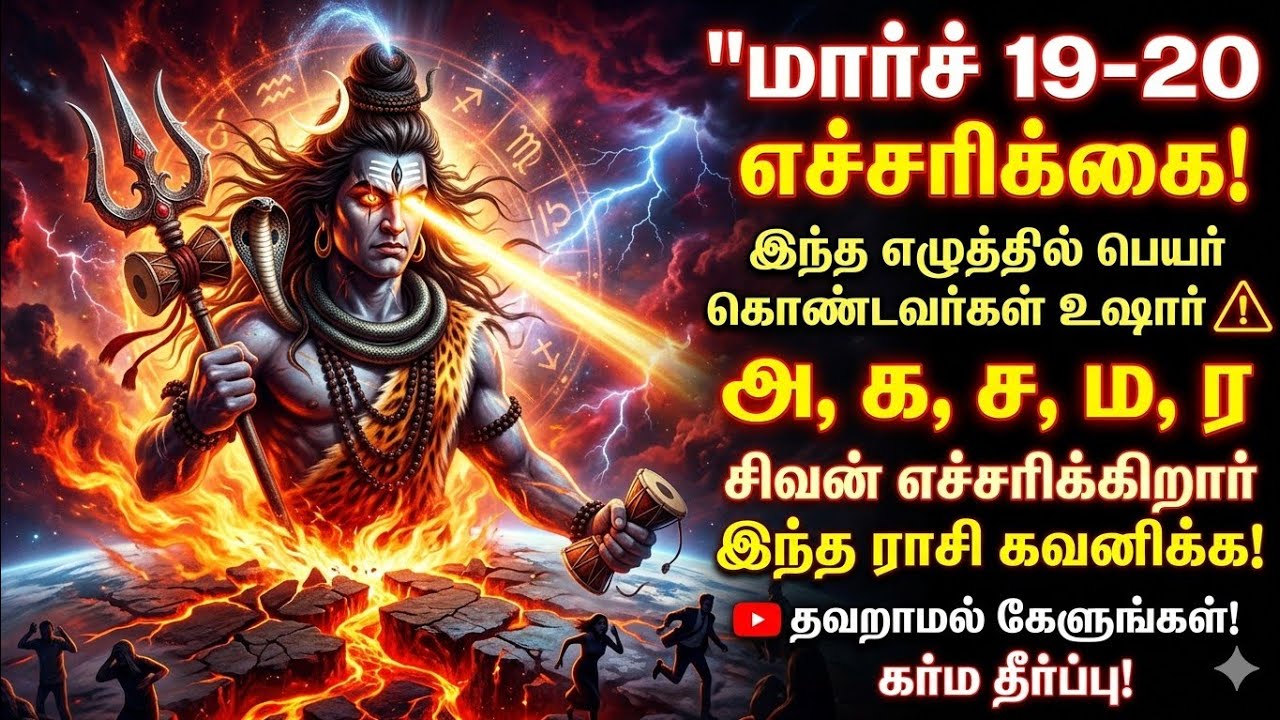 மார்ச் 19,20 ⚠️ இவர்கள் ஜாக்கிரதையாக இருக்க வேண்டும்! சிவனின் எச்சரிக்கை! #sivan #சிவன் #lordshiva